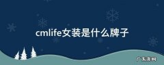 cmlife女装是什么牌子的衣服贵吗 cmlife女装是什么牌子
