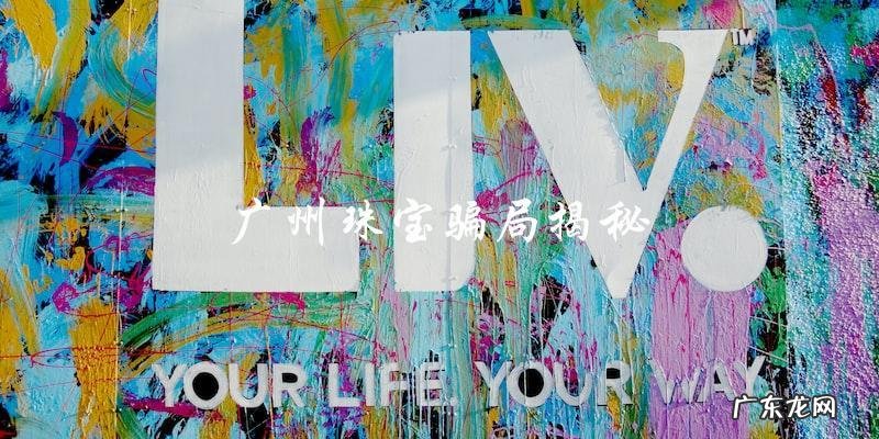 广州珠宝骗局,你也许正中骗子下怀!