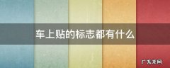 车子上贴的标志是什么标志 车上贴的标志都有什么