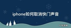 iphone如何取消快门声音 iphone怎么取消快门声