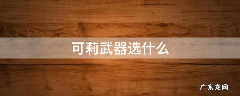 可莉武器选什么 可莉武器带什么