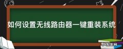 如何设置无线路由器一键重装系统 路由器怎么重装系统