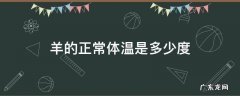 夏季羊的正常体温是多少度 羊的正常体温是多少度