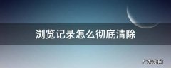 苹果手机百度浏览记录怎么彻底清除 浏览记录怎么彻底清除