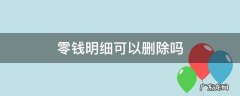 零钱明细可以删除吗 怎么删除微信零钱明细