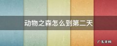 动物之森如何到第二天 动物之森怎么到第二天