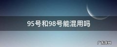 98号和92号能不能混加 95号和98号能混用吗