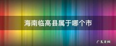海南临高县是属于海南哪个城市 海南临高县属于哪个市