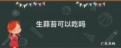蒜苔可以生吃吗生吃有哪些效果 生蒜苔可以吃吗