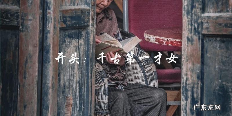谁是千古第一才女?历史上最杰出的女性人物