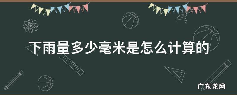 下雨量多少毫米是怎么计算的 下雨多少毫米是怎样计算的