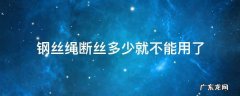 钢丝绳断丝多少就不能用了 钢丝绳会不会断
