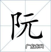 阮姓的来源