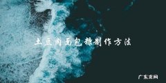 制作土豆肉面包糠的简单方法