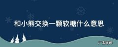 和小熊交换一颗软糖什么意思 给你一个选择题 小熊软糖和我