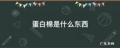 蛋白棉到底是什么东西 蛋白棉是什么东西