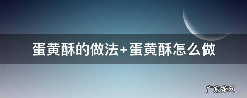 蛋黄酥的做法视频教程 蛋黄酥的做法