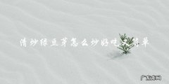 简单易学的清炒绿豆芽，让你轻松做出美味佳肴！
