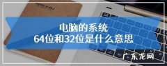 怎么样查看电脑是32位还是64位