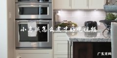 怎样煮小乌贼才能做出美味佳肴？ &#8211; 视频教程