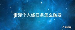 如何触发雷泽任务 雷泽个人线任务怎么触发