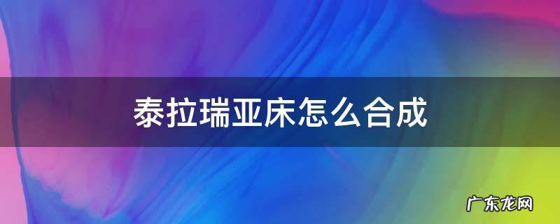 泰拉瑞亚床怎么合成 泰拉瑞亚床怎么合成丝绸