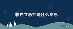 非独立悬挂是什么意思 非独立悬挂有哪些
