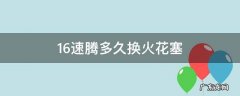 速腾1.4t多久换火花塞 1.6速腾多久换火花塞