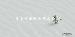 李易峰电视剧作品全部曝光，最后一部你猜得到吗？