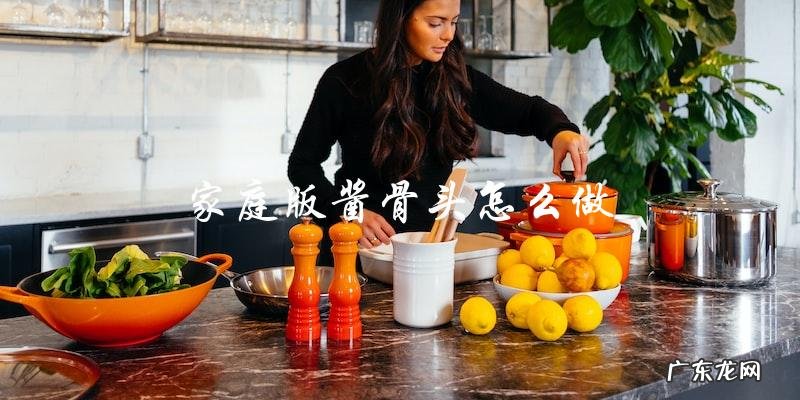 如何制作家庭版酱骨头?