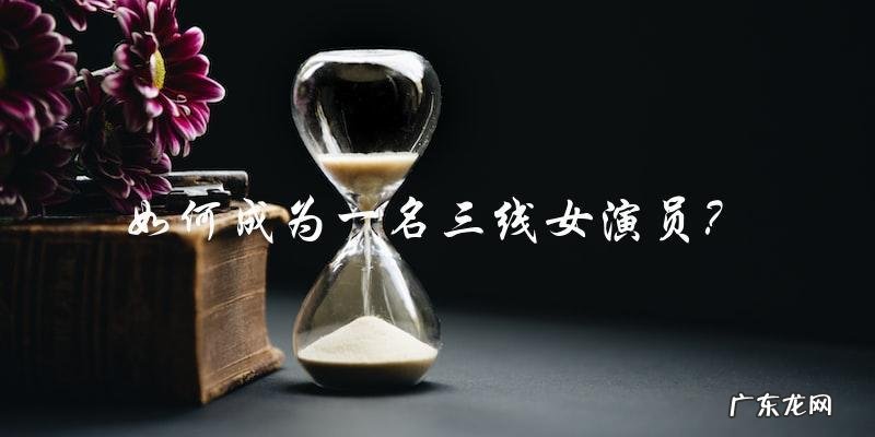 中国内地三线女演员名单图片