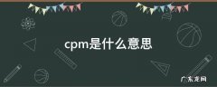 cpm是什么意思 cpa是什么意思