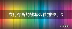 农业银行存折的钱怎么转到银行卡 农行存折的钱怎么转到银行卡