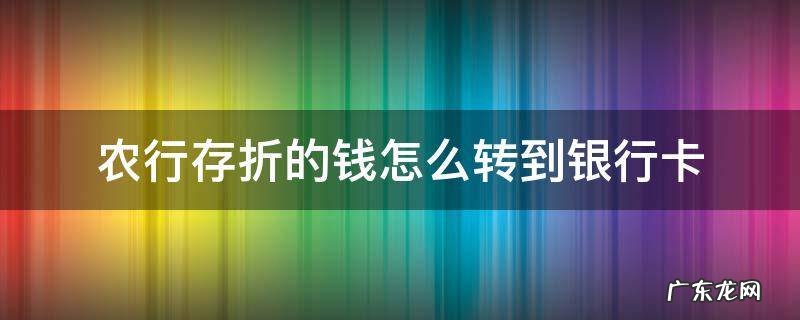 农业银行存折的钱怎么转到银行卡 农行存折的钱怎么转到银行卡