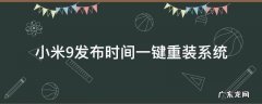 小米9发布时间一键重装系统 小米9如何重装系统