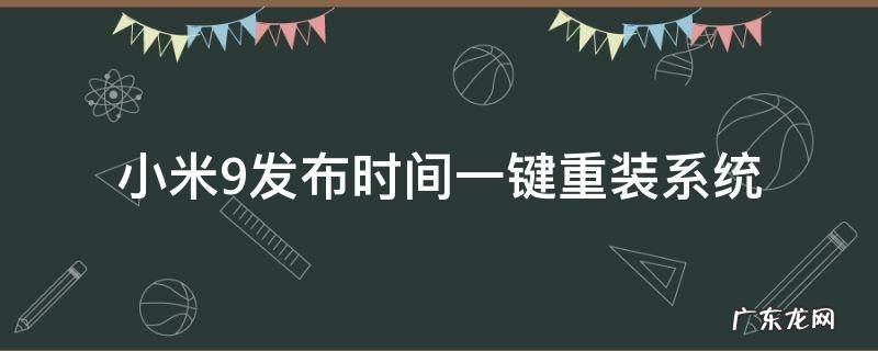 小米9发布时间一键重装系统 小米9如何重装系统