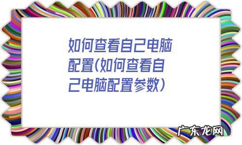 怎么看自已电脑的配置