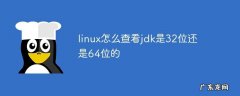 怎么看电脑是32位还是64位