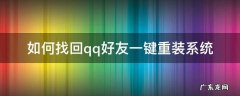 qq一键恢复好友 如何找回qq好友一键重装系统