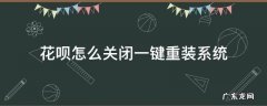 花呗怎么关闭一键重装系统 怎么能关掉花呗的自动支付系统