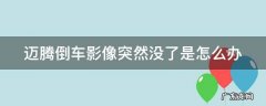 迈腾倒车影像突然没了是怎么办视频 迈腾倒车影像突然没了是怎么办