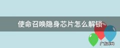 使命召唤隐身芯片怎么弄 使命召唤隐身芯片怎么解锁