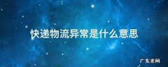 快递物流异常是什么意思 什么叫快递异常
