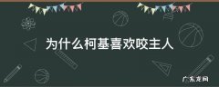 为什么柯基喜欢咬主人脚后跟 为什么柯基喜欢咬主人