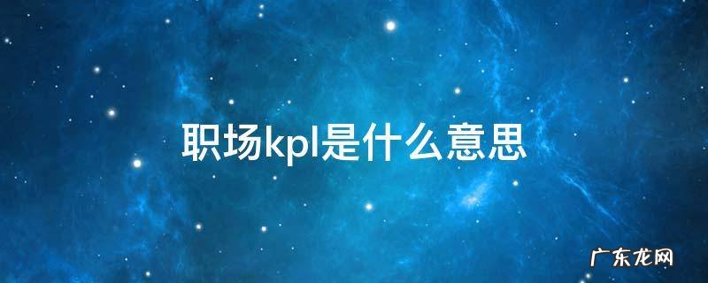 职场kpl是什么意思 KPL是什么意思