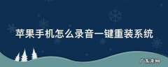 苹果手机怎么录音一键重装系统 苹果手机如何录系统声音