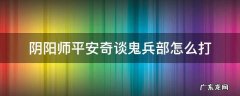 平安奇谈 鬼兵部 阴阳师平安奇谈鬼兵部怎么打