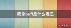 你拿buff什么意思 我拿buff是什么意思