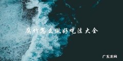 腐竹怎么做？全网最全的美食制作方法！