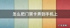 怎么把门禁卡弄到手机上 苹果手机怎么把门禁卡弄到手机上